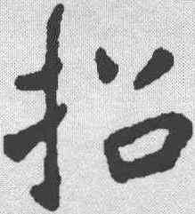 招,米芾 ,書法字典